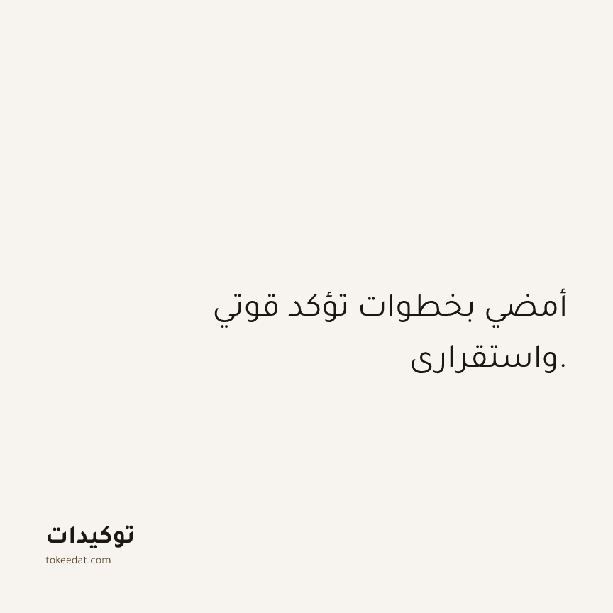 توكيد الثقة: أمضي بخطوات تؤكد قوتي واستقراري.