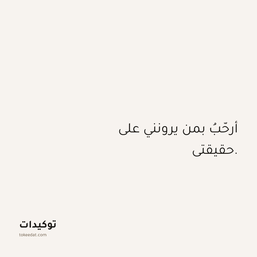 توكيد العلاقات: أرحّبُ بمن يرونني على حقيقتي.