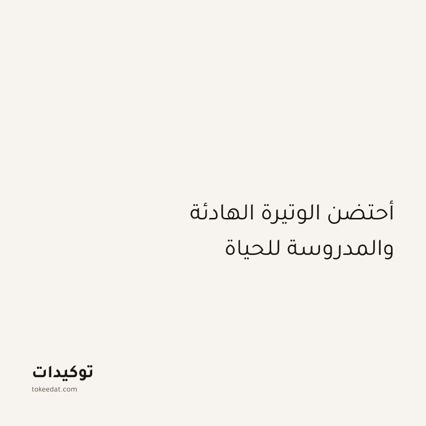 توكيد اليقظة: أحتضن الوتيرة الهادئة والمدروسة للحياة