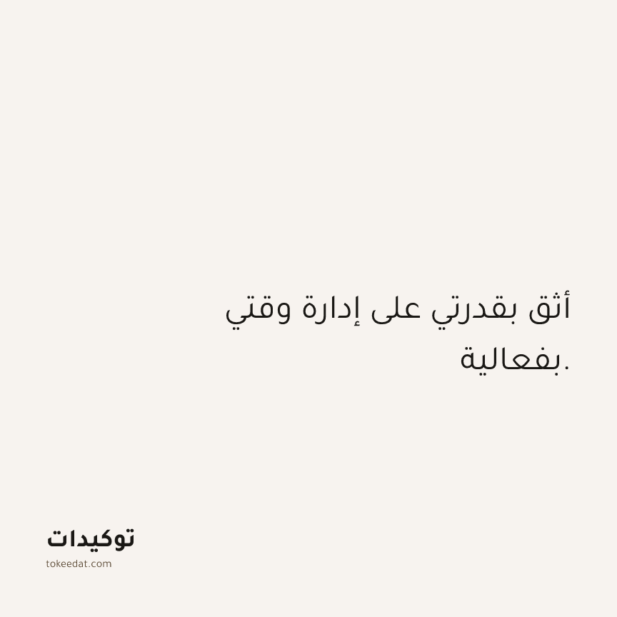 توكيد الثقة: أثق بقدرتي على إدارة وقتي بفعالية.