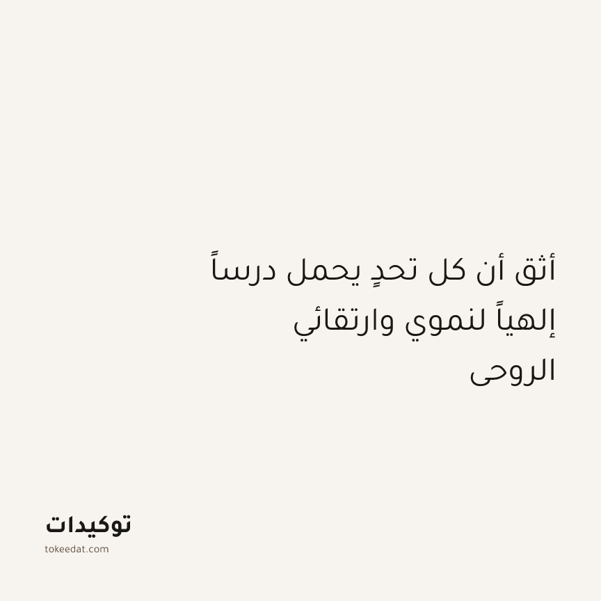 توكيد التطوّر الروحي: أثق أن كل تحدٍ يحمل درساً إلهياً لنموي وارتقائي الروحي