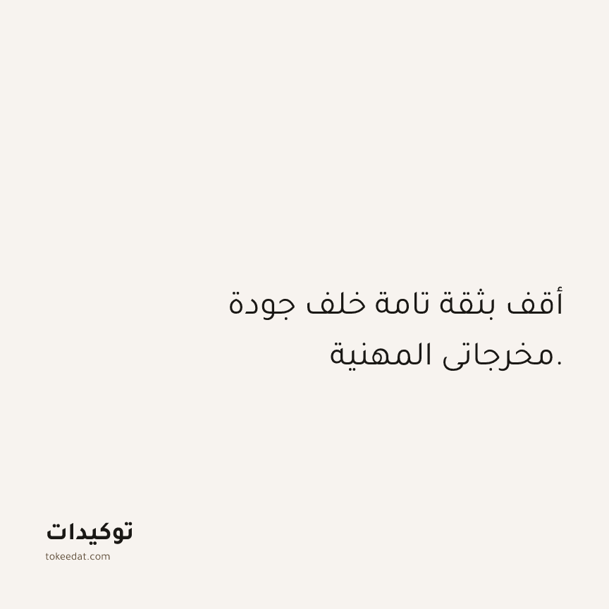 توكيد العمل: أقف بثقة تامة خلف جودة مخرجاتي المهنية.
