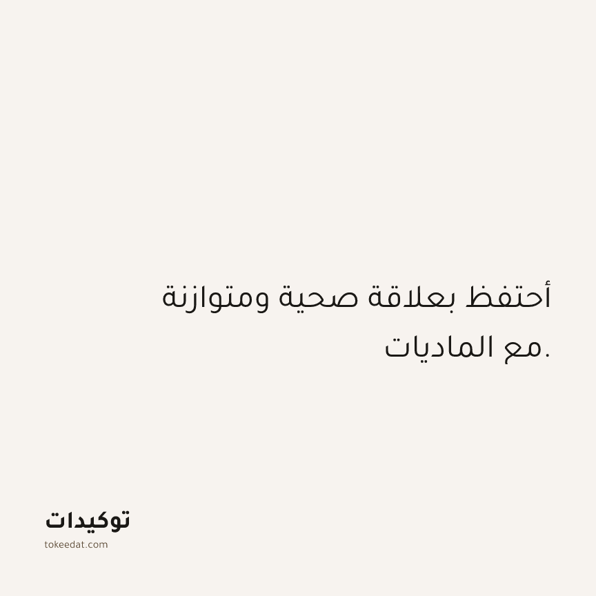 توكيد الوفرة: أحتفظ بعلاقة صحية ومتوازنة مع الماديات.