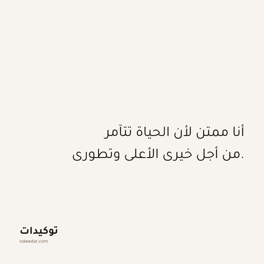 توكيد الامتنان: أنا ممتن لأن الحياة تتآمر من أجل خيري الأعلى وتطوري.
