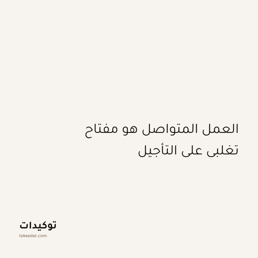 توكيد التركيز والإنتاجية: العمل المتواصل هو مفتاح تغلبي على التأجيل