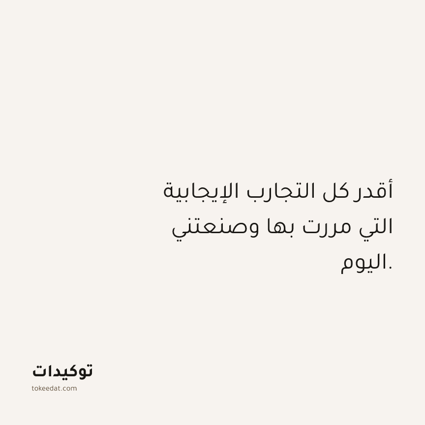 توكيد الامتنان: أقدر كل التجارب الإيجابية التي مررت بها وصنعتني اليوم.