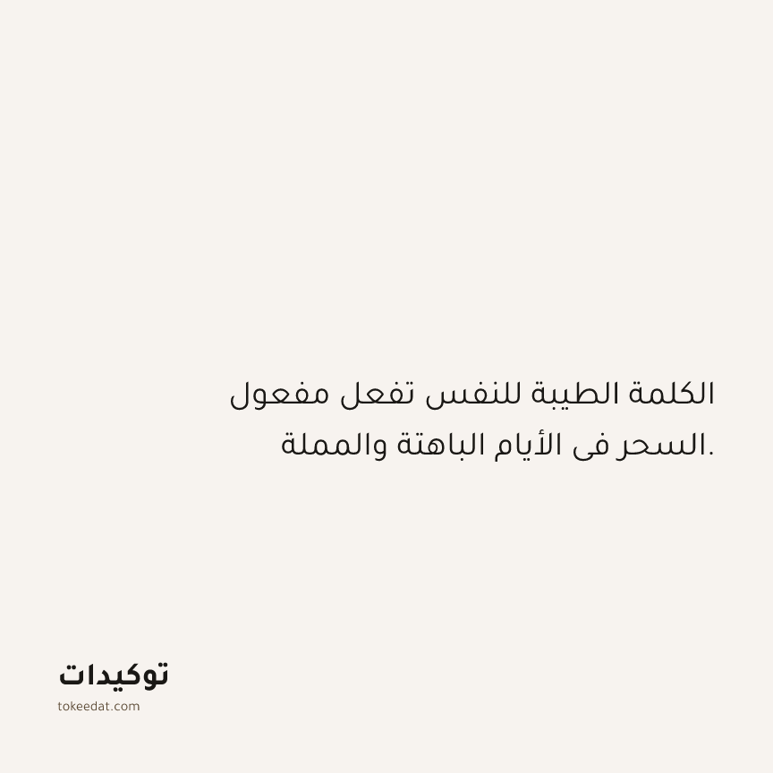 توكيد حُبّ الذات: الكلمة الطيبة للنفس تفعل مفعول السحر في الأيام الباهتة والمملة.