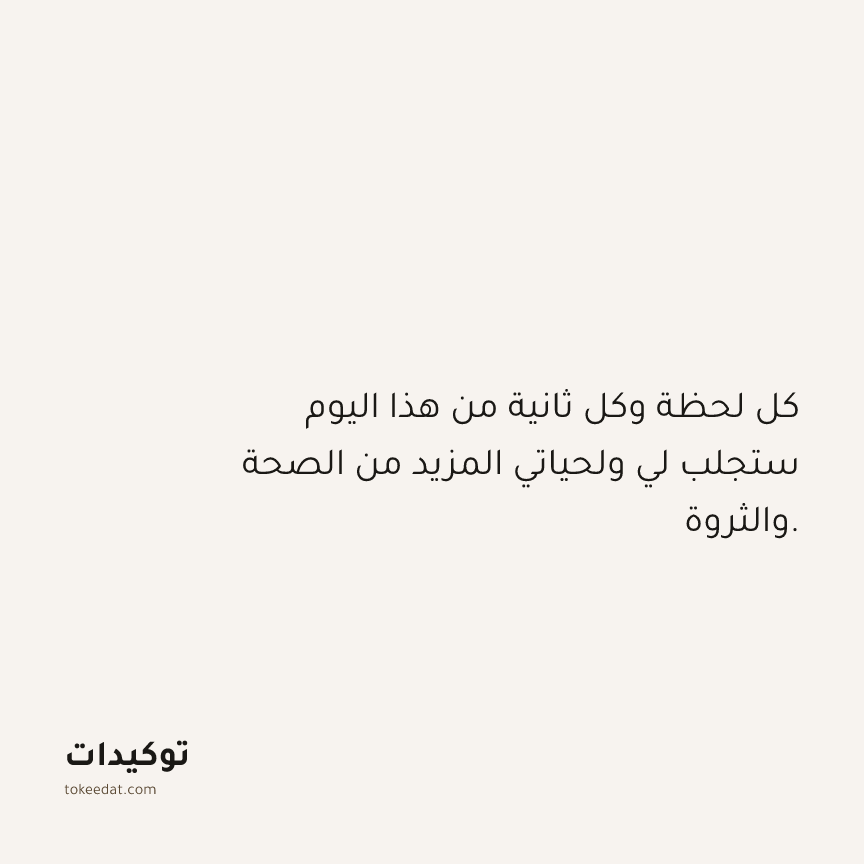 توكيد الوفرة: كل لحظة وكل ثانية من هذا اليوم ستجلب لي ولحياتي المزيد من الصحة والثروة.