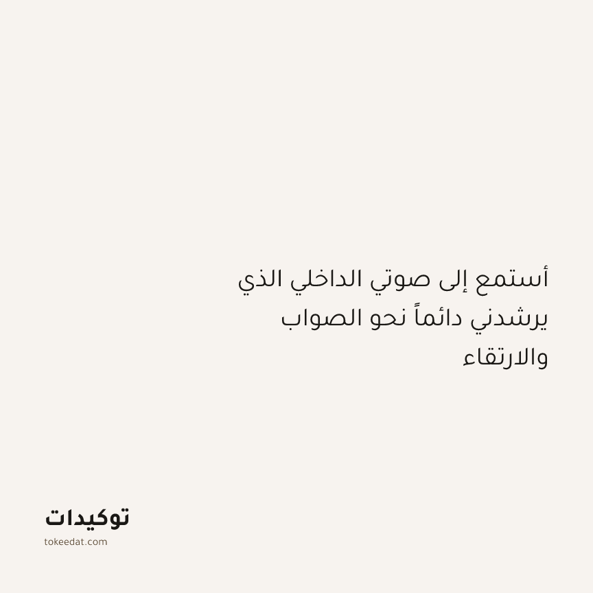 توكيد النموّ: أستمع إلى صوتي الداخلي الذي يرشدني دائماً نحو الصواب والارتقاء