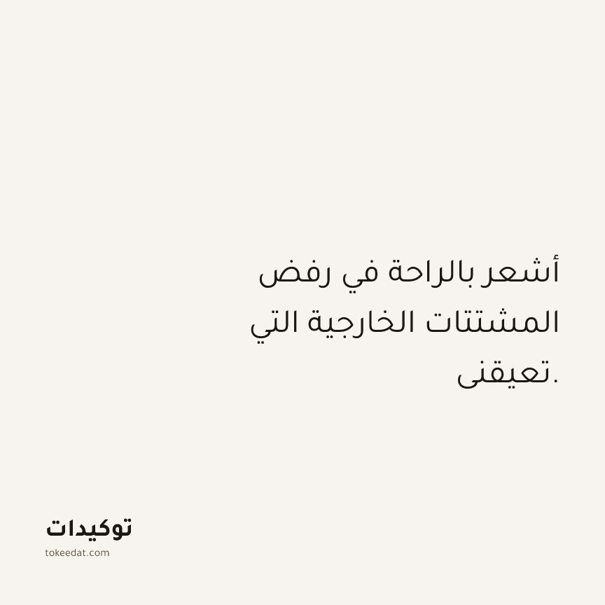 توكيد العمل: أشعر بالراحة في رفض المشتتات الخارجية التي تعيقني.