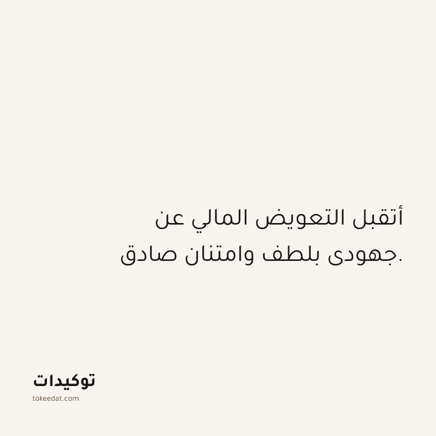 توكيد العمل: أتقبل التعويض المالي عن جهودي بلطف وامتنان صادق.