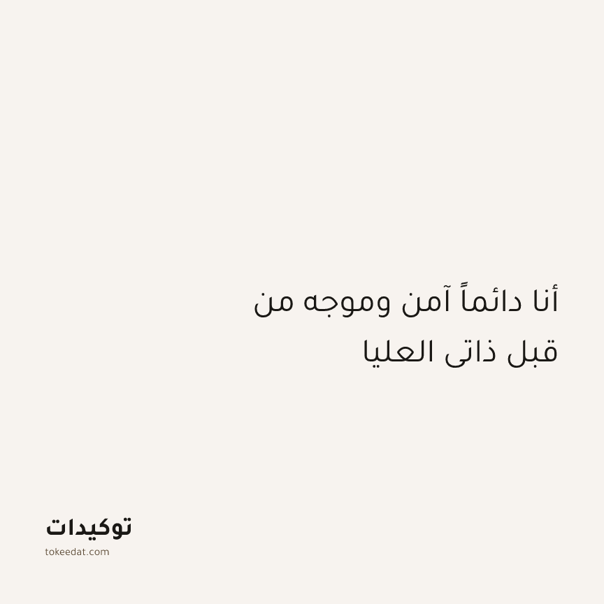 توكيد الطمأنينة: أنا دائماً آمن وموجه من قبل ذاتي العليا