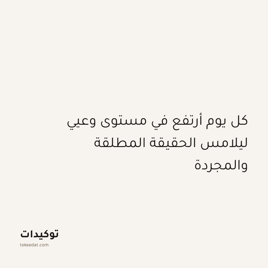 توكيد التطوّر الروحي: كل يوم أرتفع في مستوى وعيي ليلامس الحقيقة المطلقة والمجردة