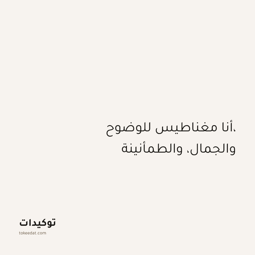 توكيد الطمأنينة: أنا مغناطيس للوضوح، والجمال، والطمأنينة