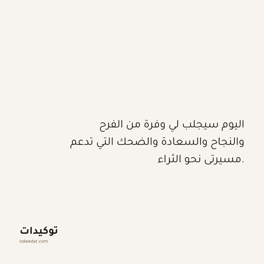 توكيد الوفرة: اليوم سيجلب لي وفرة من الفرح والنجاح والسعادة والضحك التي تدعم مسيرتي نحو الثراء.