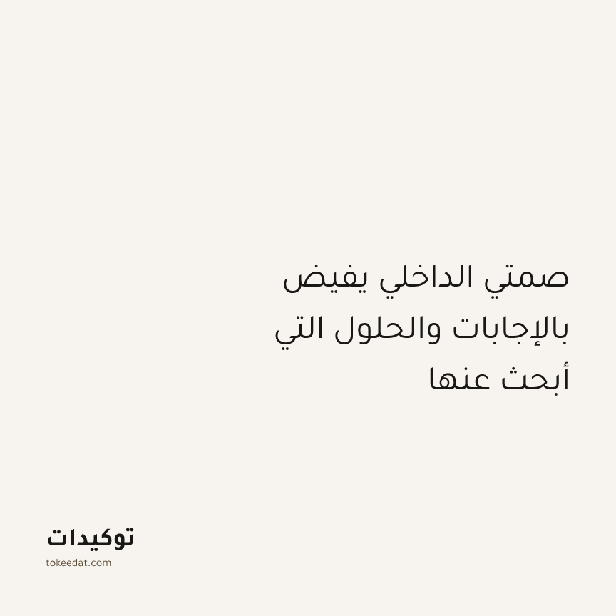 توكيد التطوّر الروحي: صمتي الداخلي يفيض بالإجابات والحلول التي أبحث عنها
