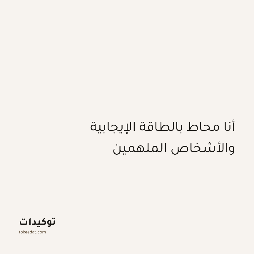 توكيد الإيجابية: أنا محاط بالطاقة الإيجابية والأشخاص الملهمين