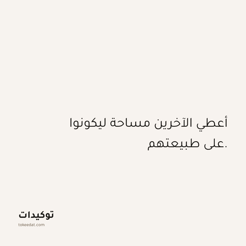 توكيد العلاقات: أعطي الآخرين مساحة ليكونوا على طبيعتهم.