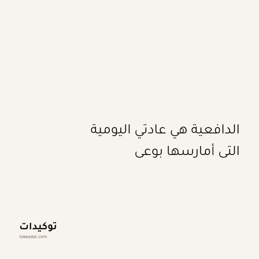 توكيد التركيز والإنتاجية: الدافعية هي عادتي اليومية التي أمارسها بوعي