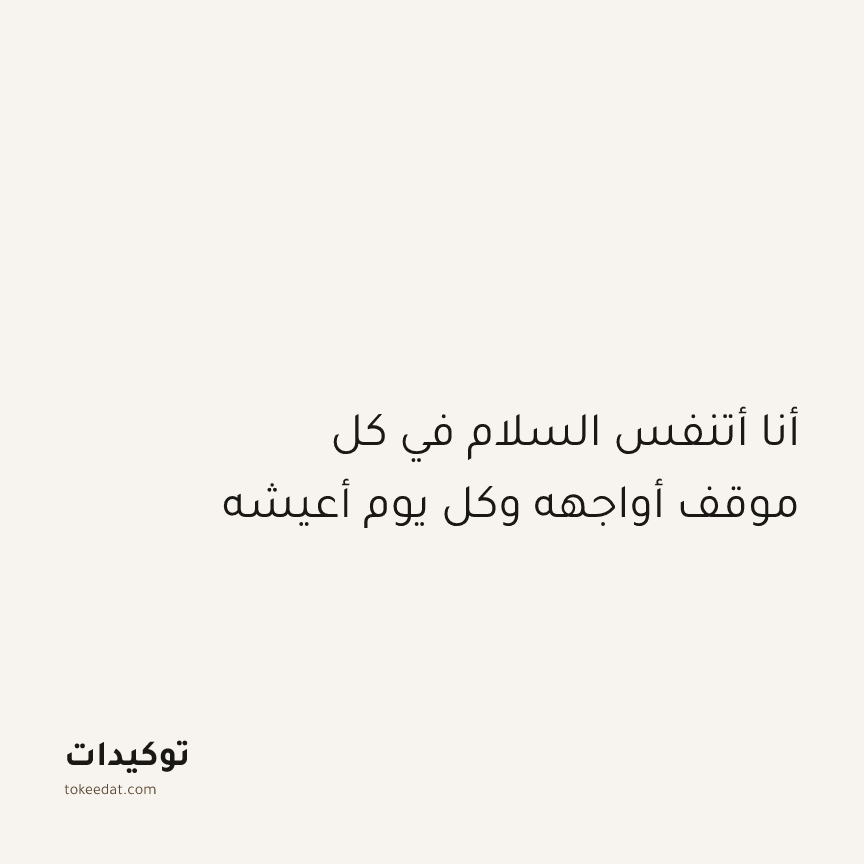 توكيد الإيجابية: أنا أتنفس السلام في كل موقف أواجهه وكل يوم أعيشه