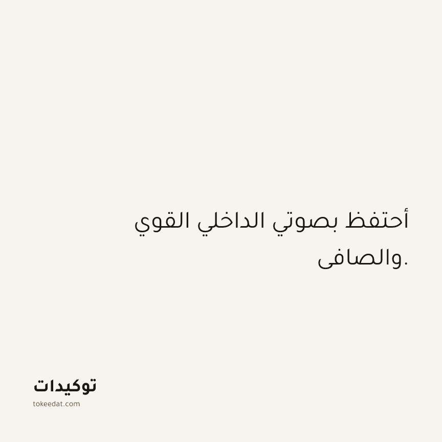 توكيد الثقة: أحتفظ بصوتي الداخلي القوي والصافي.