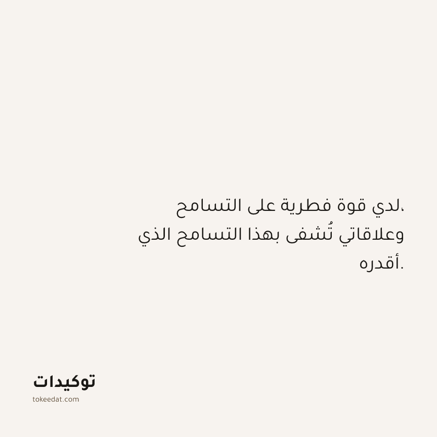 توكيد الامتنان: لدي قوة فطرية على التسامح، وعلاقاتي تُشفى بهذا التسامح الذي أقدره.