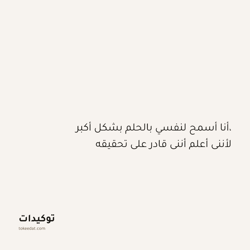 توكيد النموّ: أنا أسمح لنفسي بالحلم بشكل أكبر، لأنني أعلم أنني قادر على تحقيقه