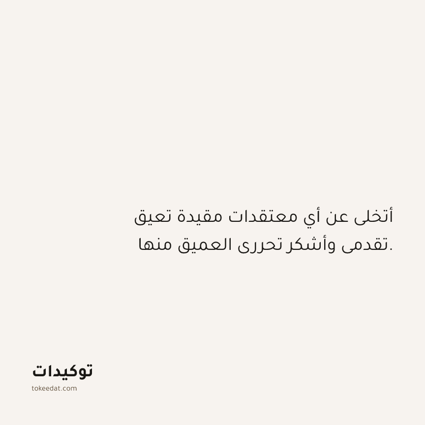 توكيد الامتنان: أتخلى عن أي معتقدات مقيدة تعيق تقدمي وأشكر تحرري العميق منها.