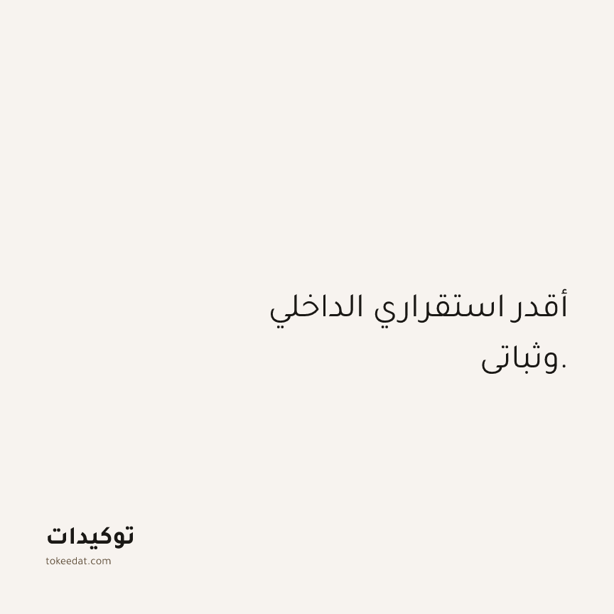توكيد الثقة: أقدر استقراري الداخلي وثباتي.