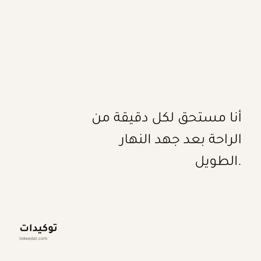 توكيد الصحّة: أنا مستحق لكل دقيقة من الراحة بعد جهد النهار الطويل.