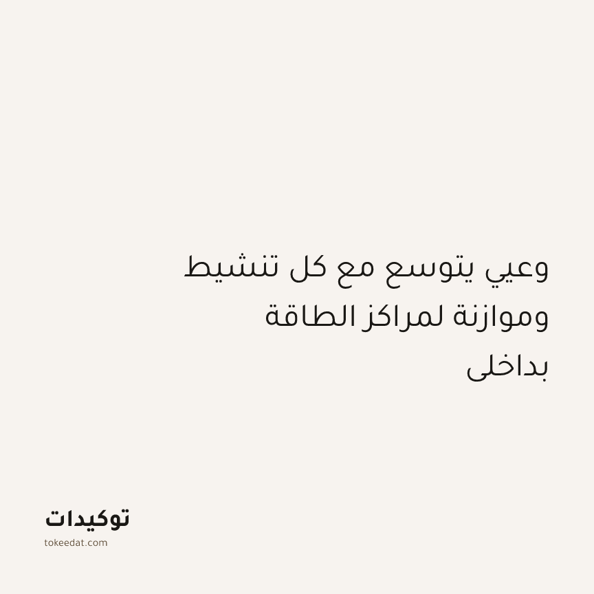 توكيد التطوّر الروحي: وعيي يتوسع مع كل تنشيط وموازنة لمراكز الطاقة بداخلي