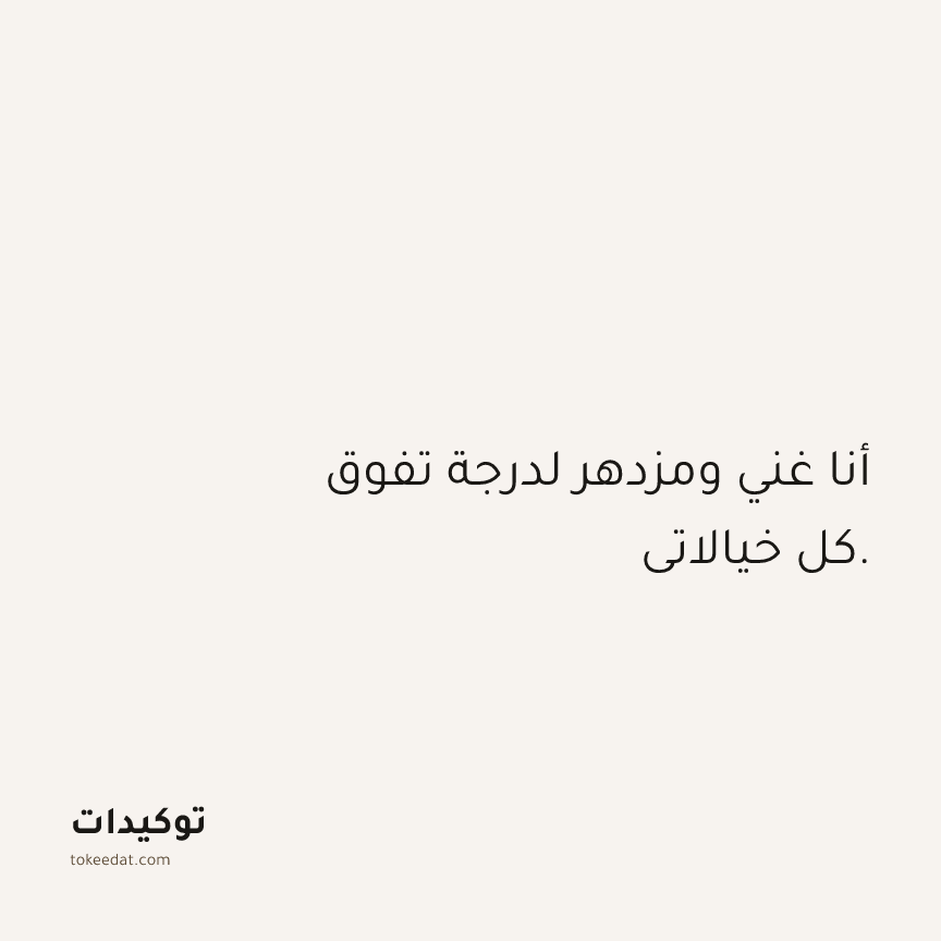 توكيد الوفرة: أنا غني ومزدهر لدرجة تفوق كل خيالاتي.