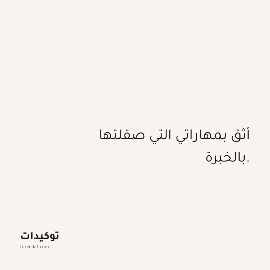 توكيد الثقة: أثق بمهاراتي التي صقلتها بالخبرة.