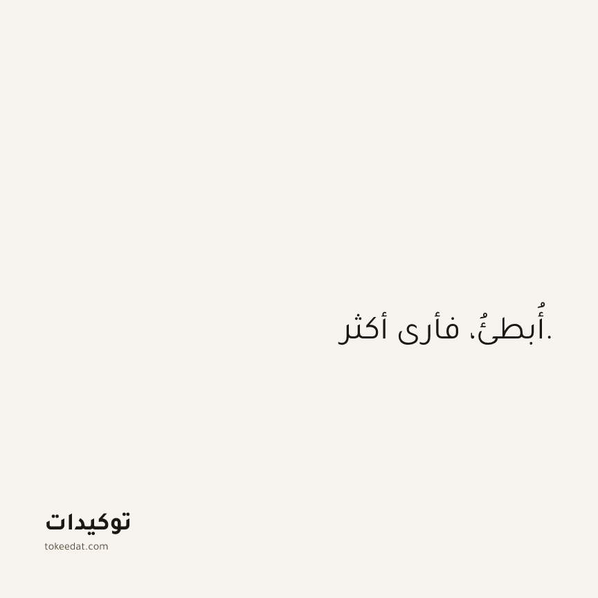 توكيد اليقظة: أُبطئُ، فأرى أكثر.