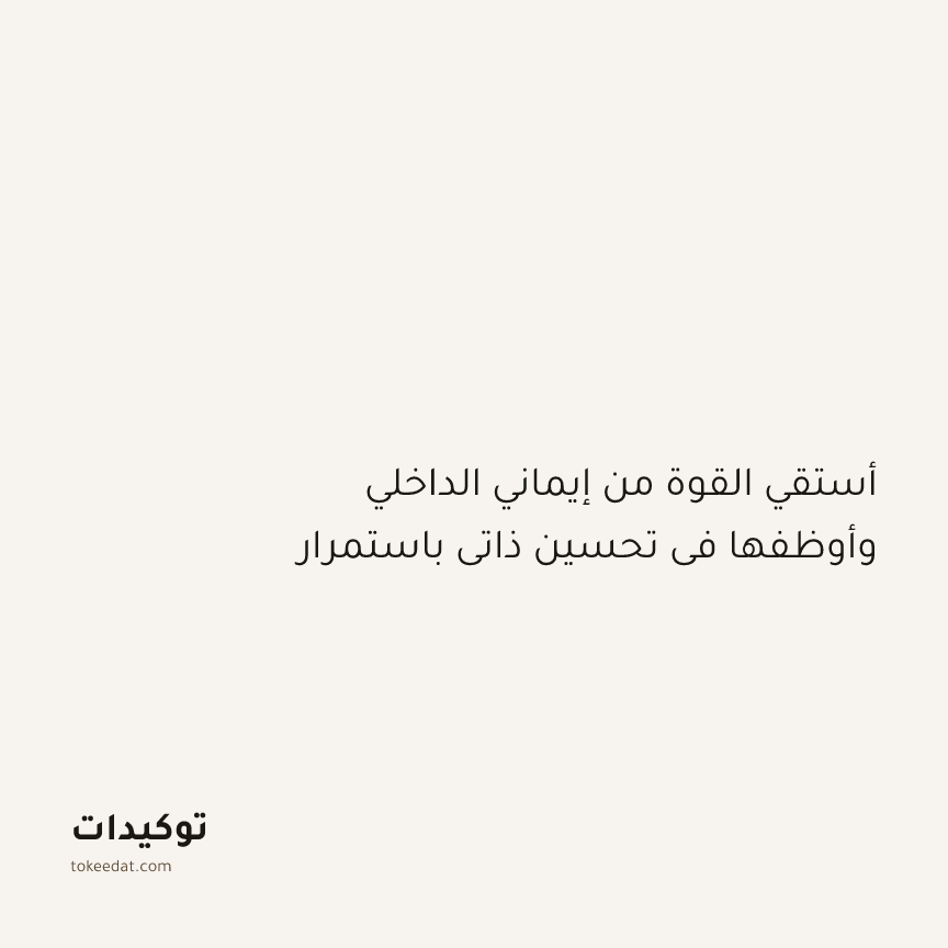 توكيد النموّ: أستقي القوة من إيماني الداخلي وأوظفها في تحسين ذاتي باستمرار