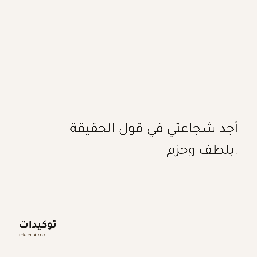 توكيد الثقة: أجد شجاعتي في قول الحقيقة بلطف وحزم.