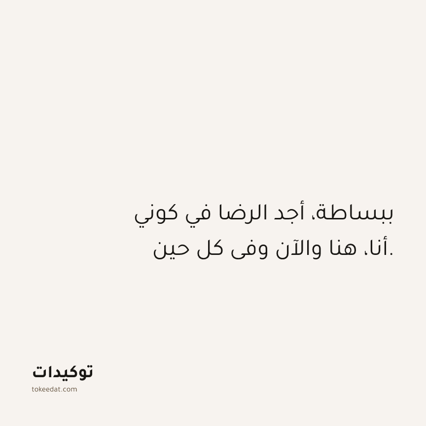 توكيد حُبّ الذات: ببساطة، أجد الرضا في كوني أنا، هنا والآن وفي كل حين.
