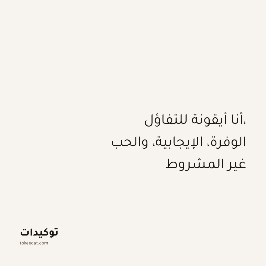 توكيد الإيجابية: أنا أيقونة للتفاؤل، الوفرة، الإيجابية، والحب غير المشروط