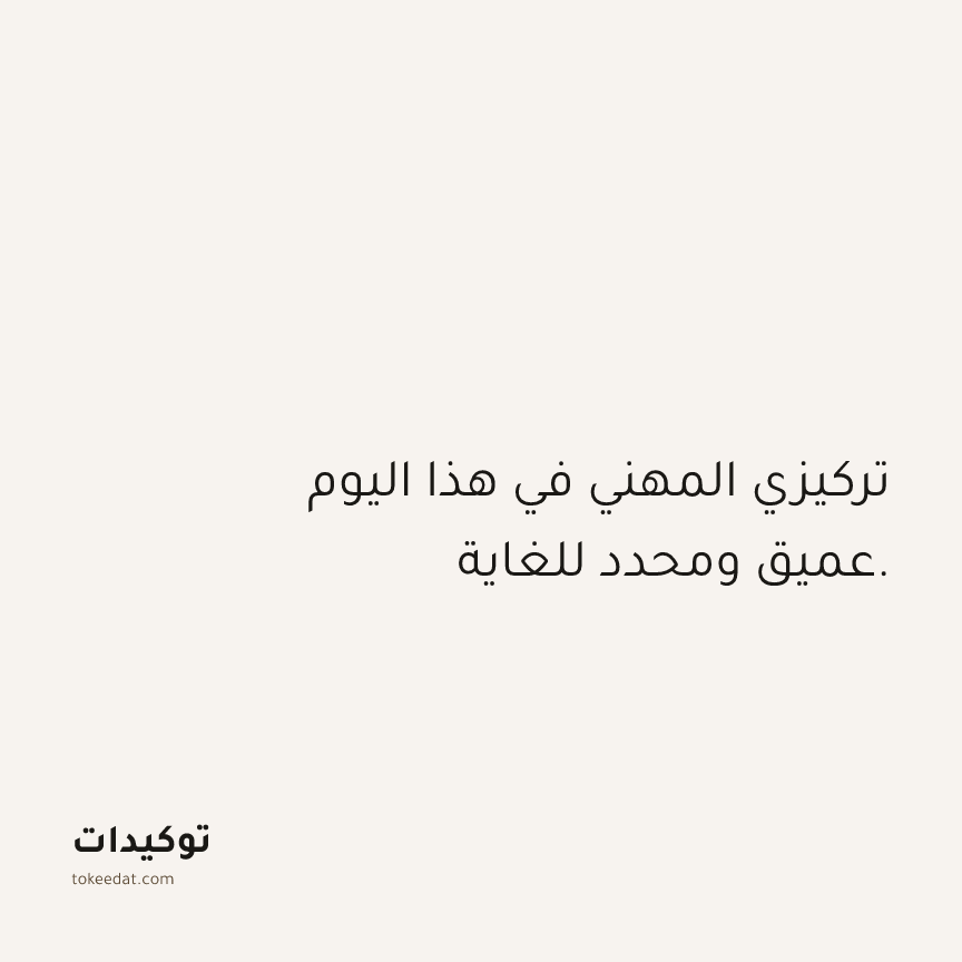 توكيد العمل: تركيزي المهني في هذا اليوم عميق ومحدد للغاية.