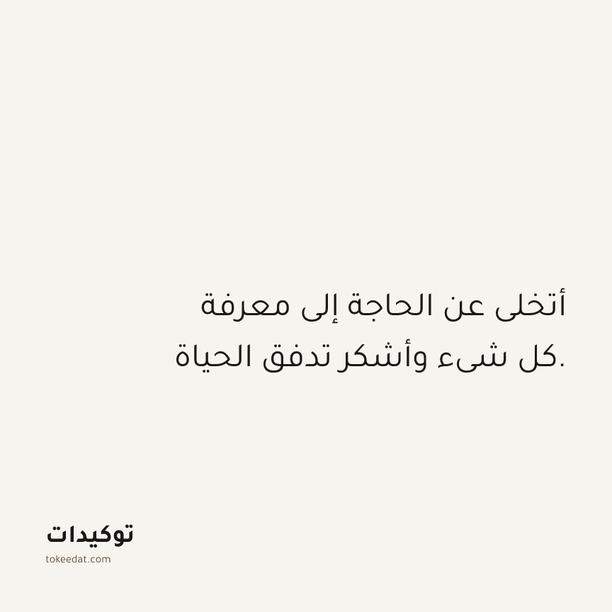 توكيد الامتنان: أتخلى عن الحاجة إلى معرفة كل شيء وأشكر تدفق الحياة.