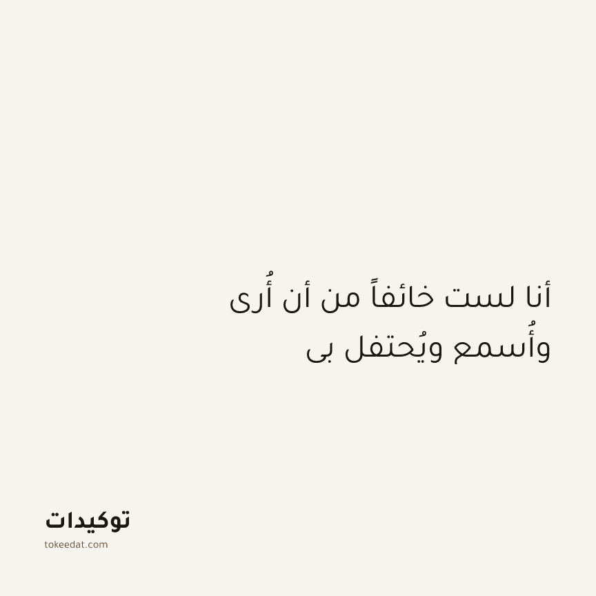 توكيد الثقة: أنا لست خائفاً من أن أُرى وأُسمع ويُحتفل بي