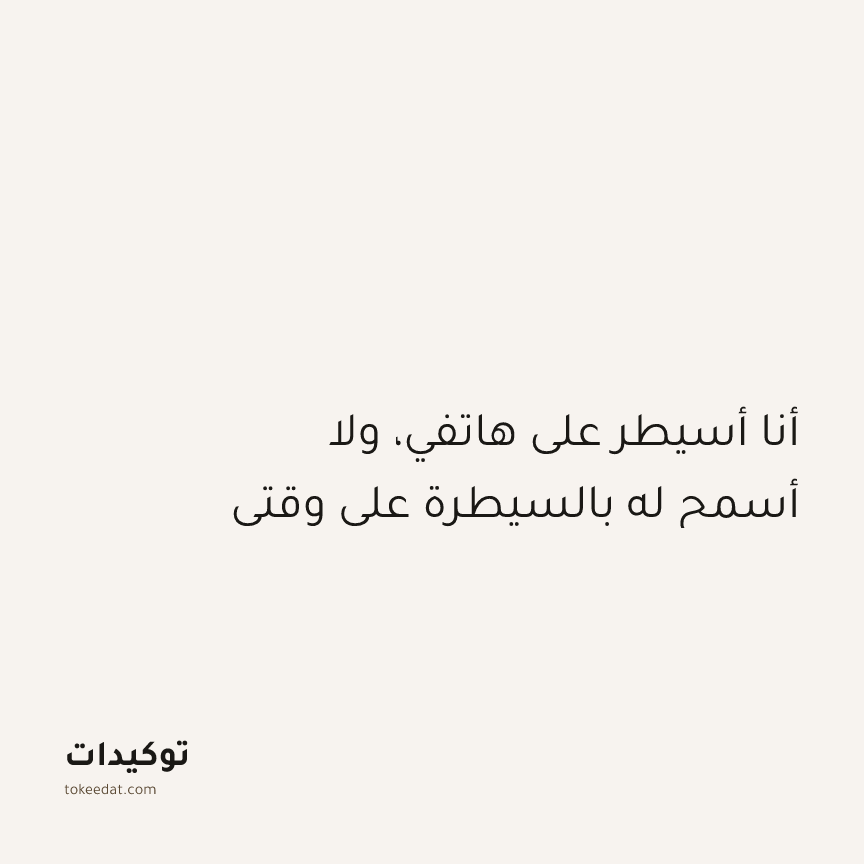 توكيد التركيز والإنتاجية: أنا أسيطر على هاتفي، ولا أسمح له بالسيطرة على وقتي
