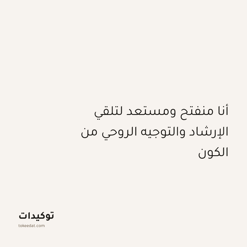 توكيد التطوّر الروحي: أنا منفتح ومستعد لتلقي الإرشاد والتوجيه الروحي من الكون
