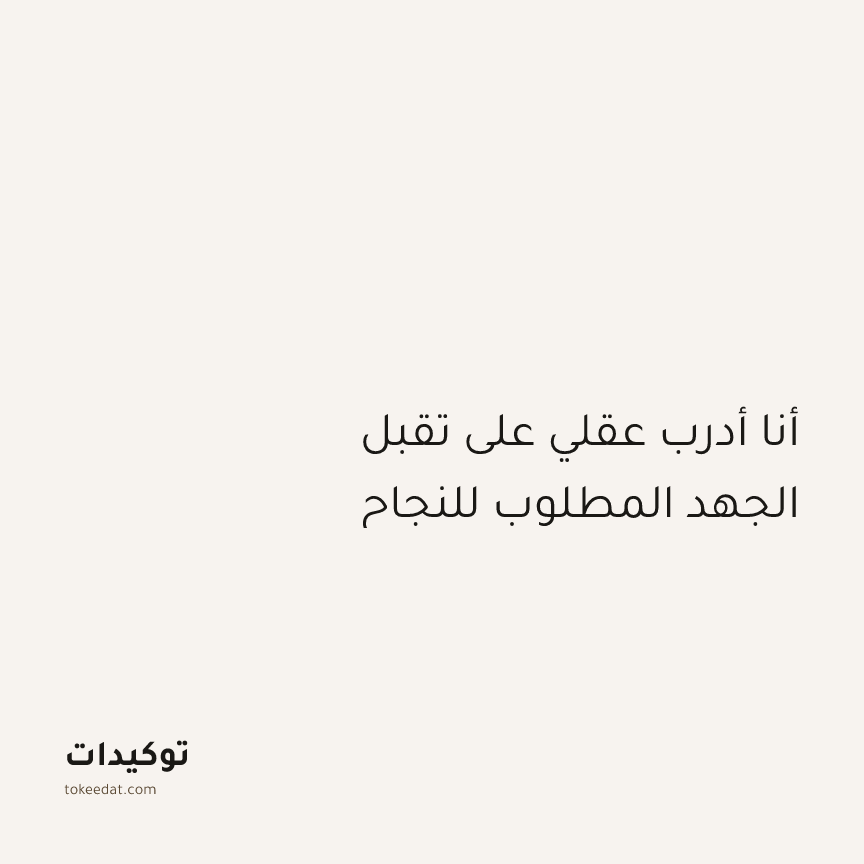 توكيد التركيز والإنتاجية: أنا أدرب عقلي على تقبل الجهد المطلوب للنجاح