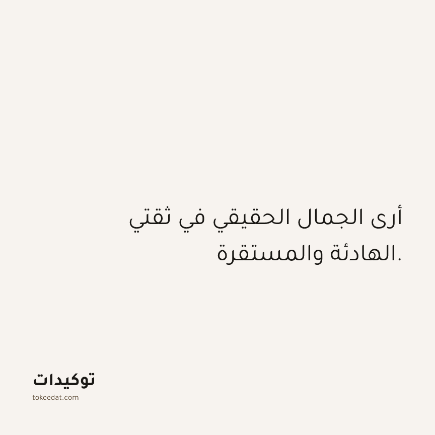 توكيد الثقة: أرى الجمال الحقيقي في ثقتي الهادئة والمستقرة.