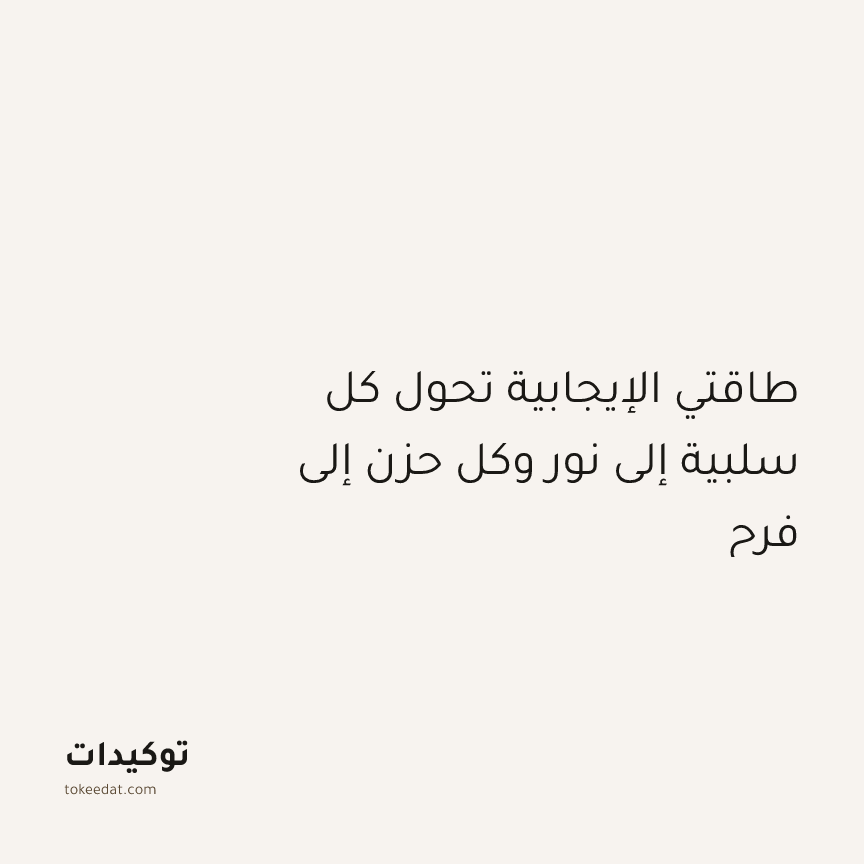 توكيد الإيجابية: طاقتي الإيجابية تحول كل سلبية إلى نور وكل حزن إلى فرح