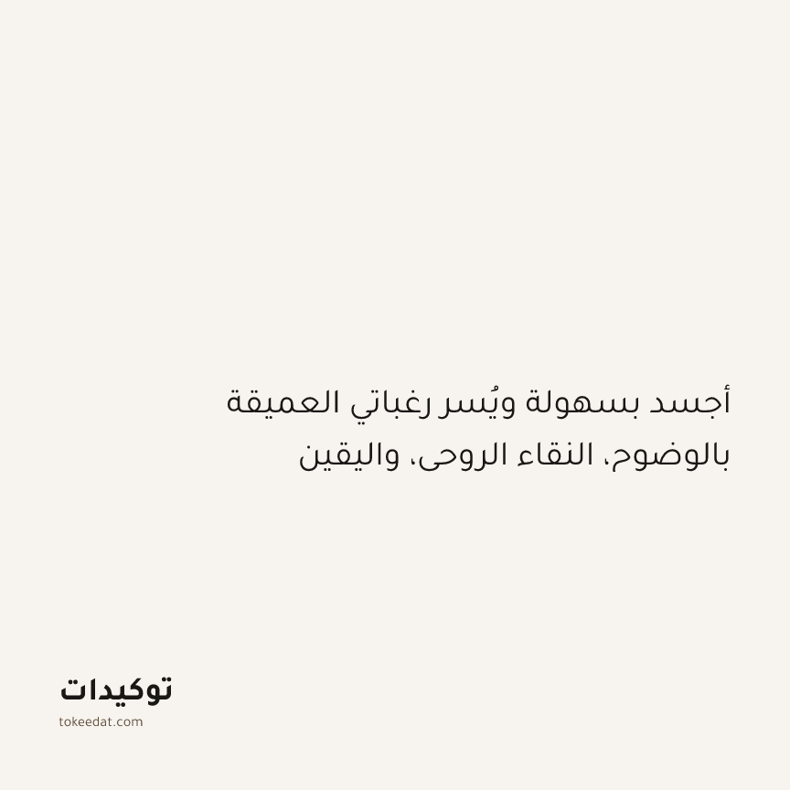 توكيد التطوّر الروحي: أجسد بسهولة ويُسر رغباتي العميقة بالوضوح، النقاء الروحي، واليقين