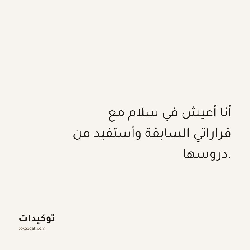 توكيد حُبّ الذات: أنا أعيش في سلام مع قراراتي السابقة وأستفيد من دروسها.