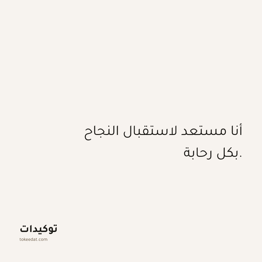 توكيد الثقة: أنا مستعد لاستقبال النجاح بكل رحابة.