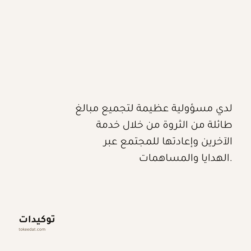 توكيد الوفرة: لدي مسؤولية عظيمة لتجميع مبالغ طائلة من الثروة من خلال خدمة الآخرين وإعادتها للمجتمع عبر الهدايا والمساهمات.